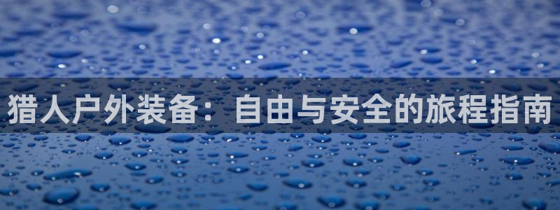 利记国际线址官网